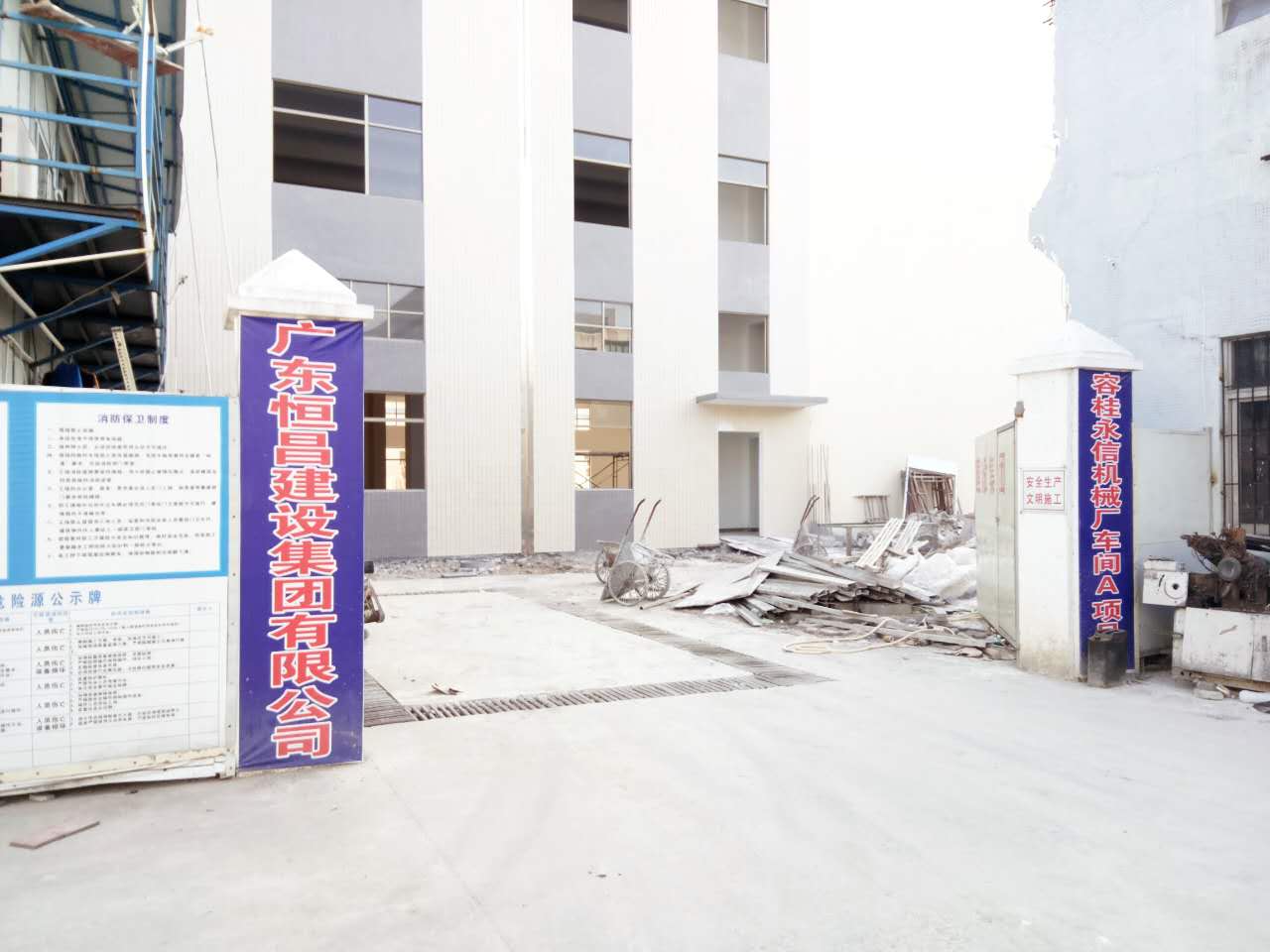 工程名稱：佛山市順德區(qū)容桂鎮(zhèn)永信機(jī)械廠廠房、施工單位：廣東恒昌建設(shè)集團(tuán)有限公司